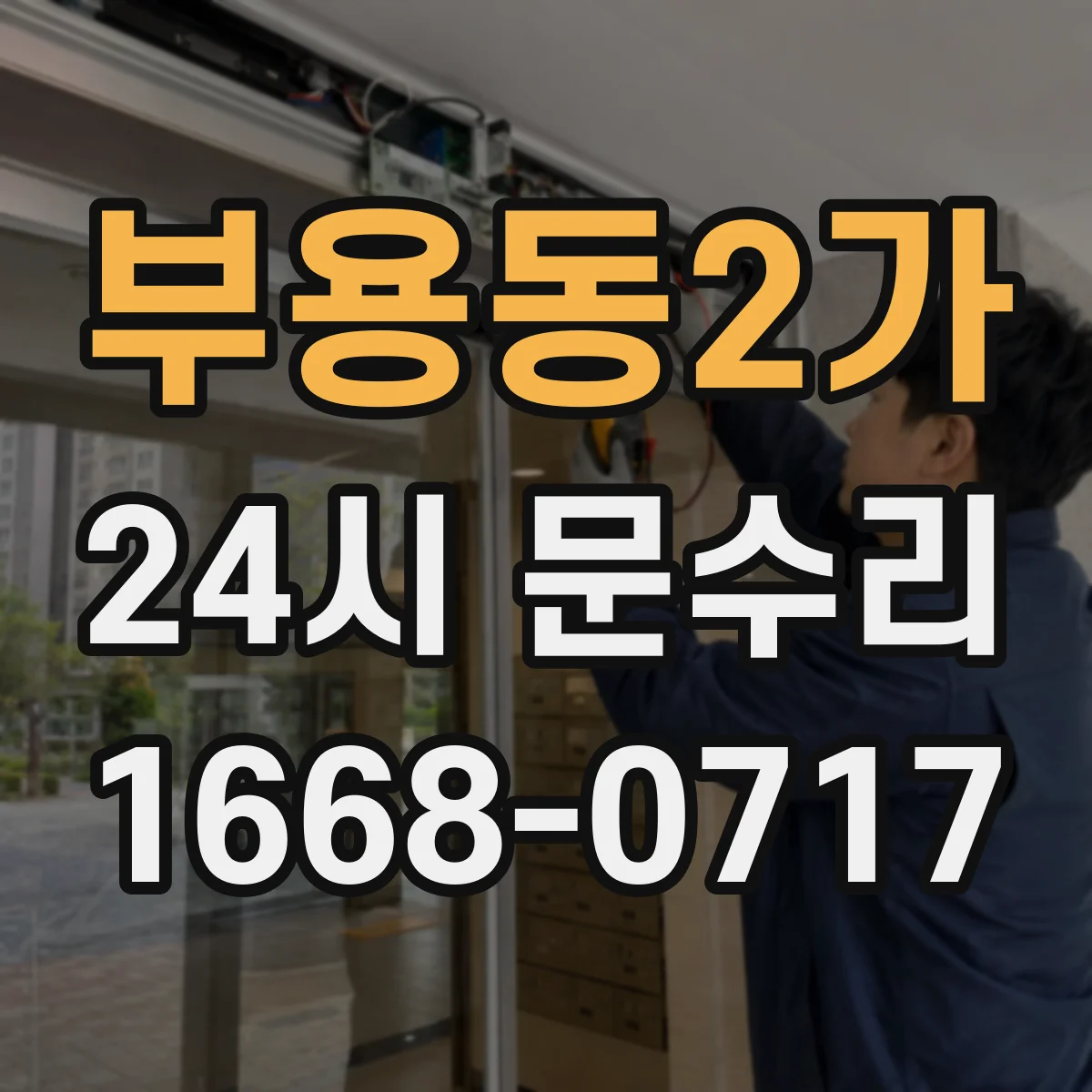 부용동2가 24시 문수리