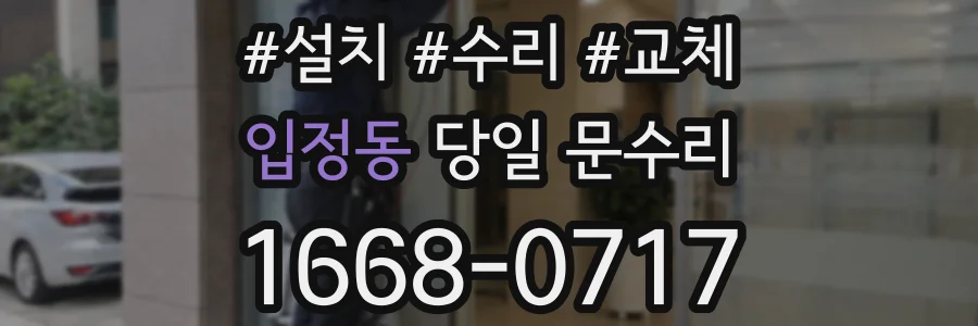 입정동 당일 문수리