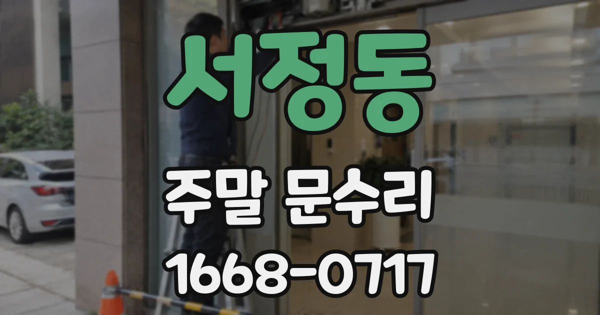 서정동 주말 문수리
