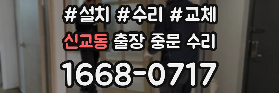 신교동 출장 중문 수리