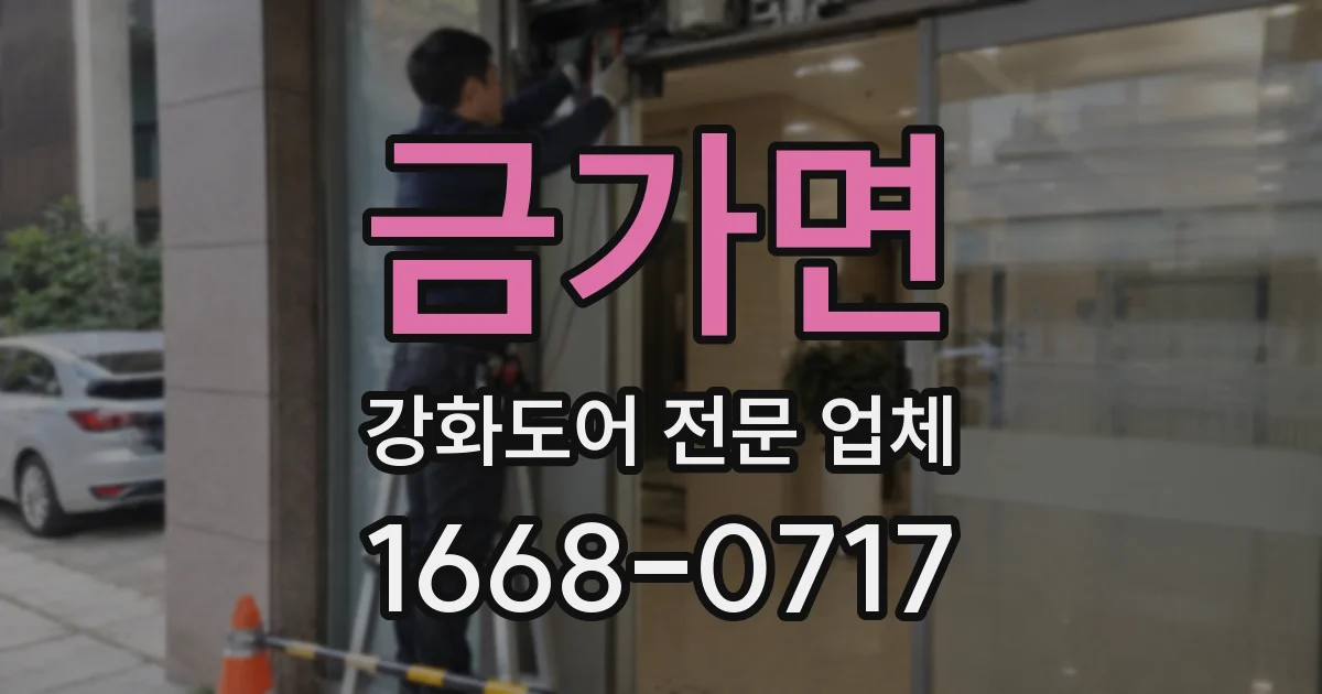 금가면 강화도어 전문 업체