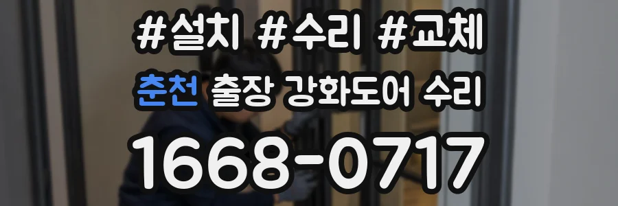 춘천 출장 강화도어 수리