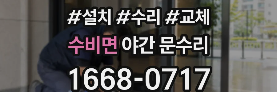 수비면 야간 문수리