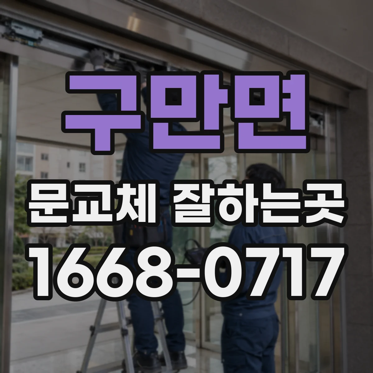 구만면 문교체 잘하는곳