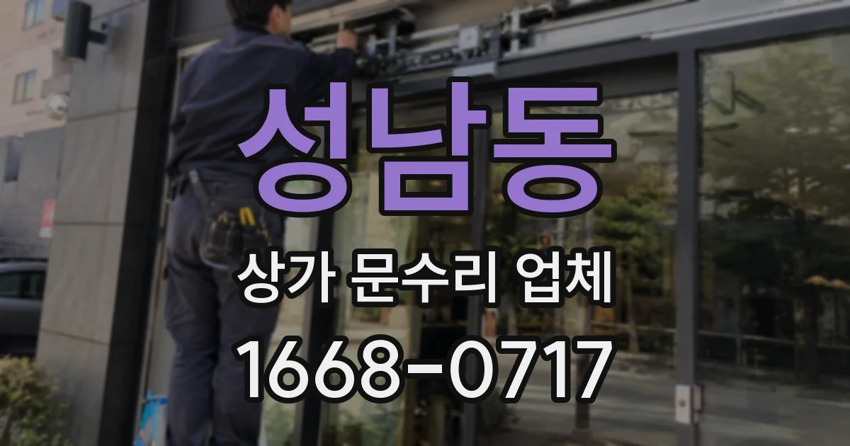 성남동 상가 문수리 업체