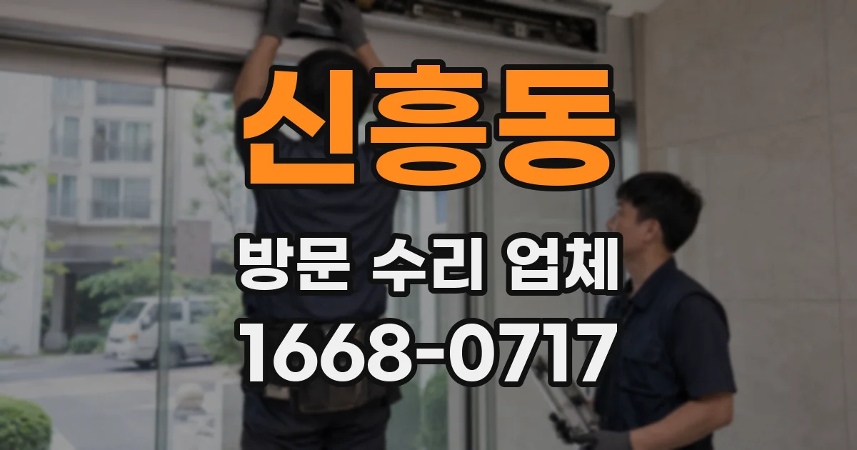 신흥동 방문 수리 업체