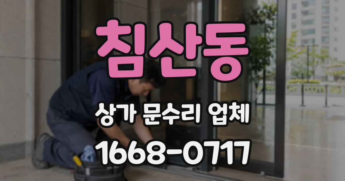 침산동 상가 문수리 업체