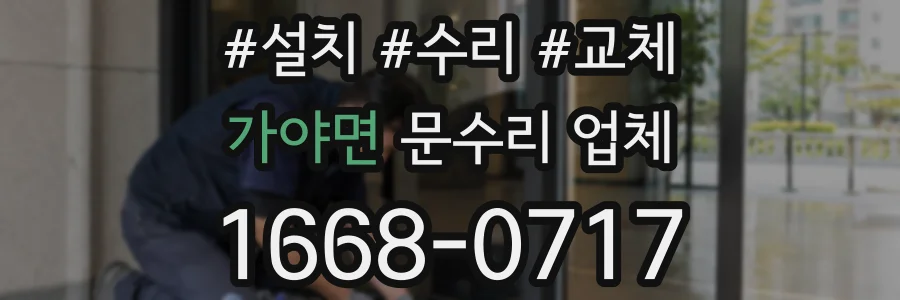 가야면 문수리 업체