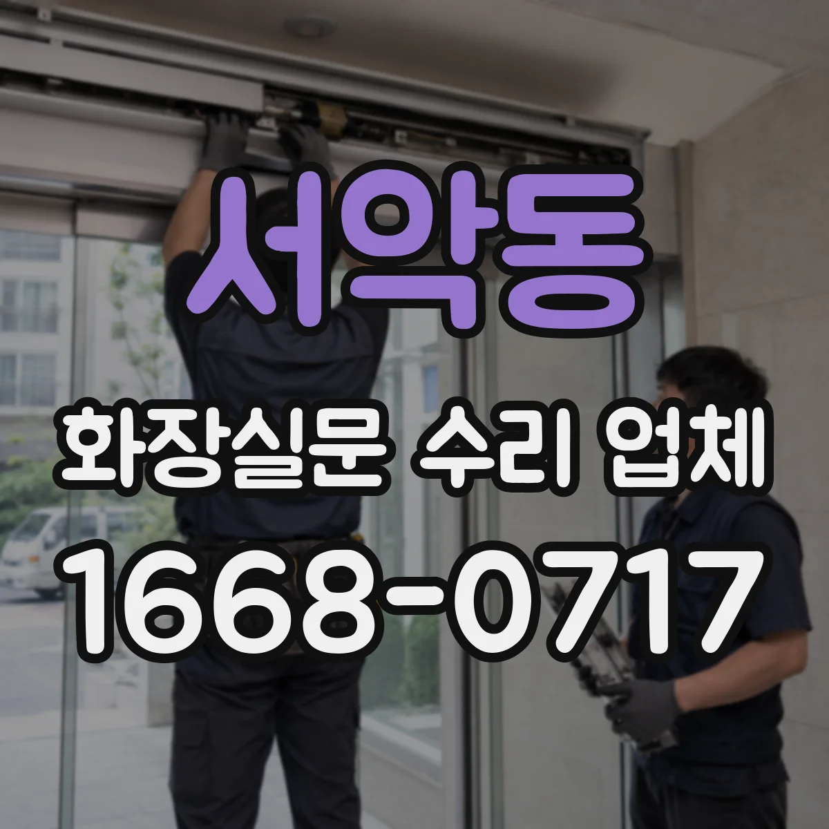 서악동 화장실문 수리 업체