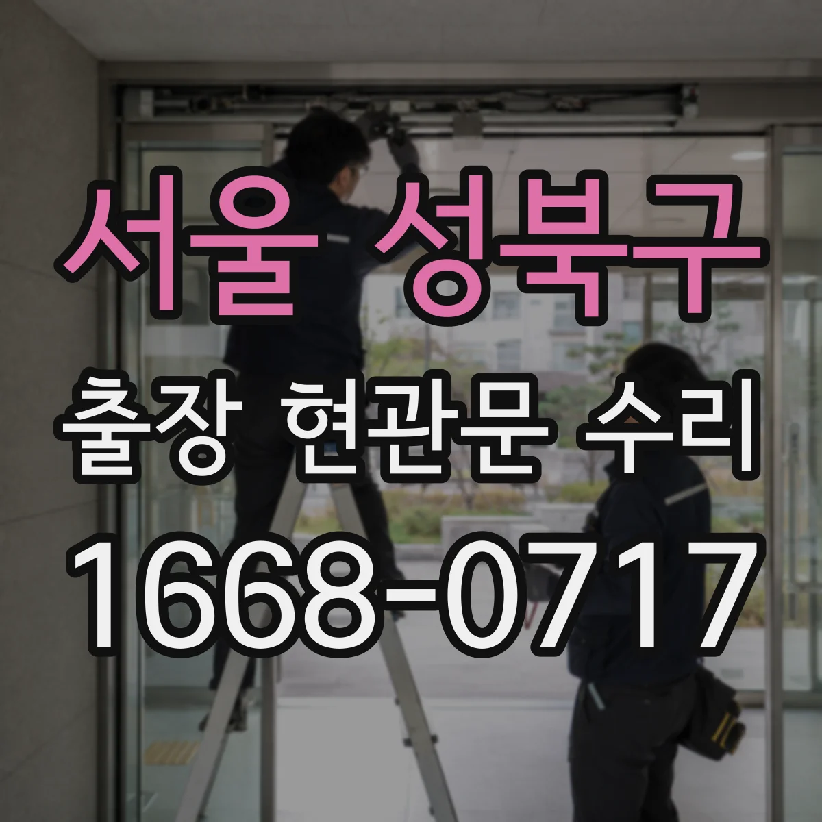 서울 성북구 출장 현관문 수리 도어락 설치 전 치수 확인과 부품 선택