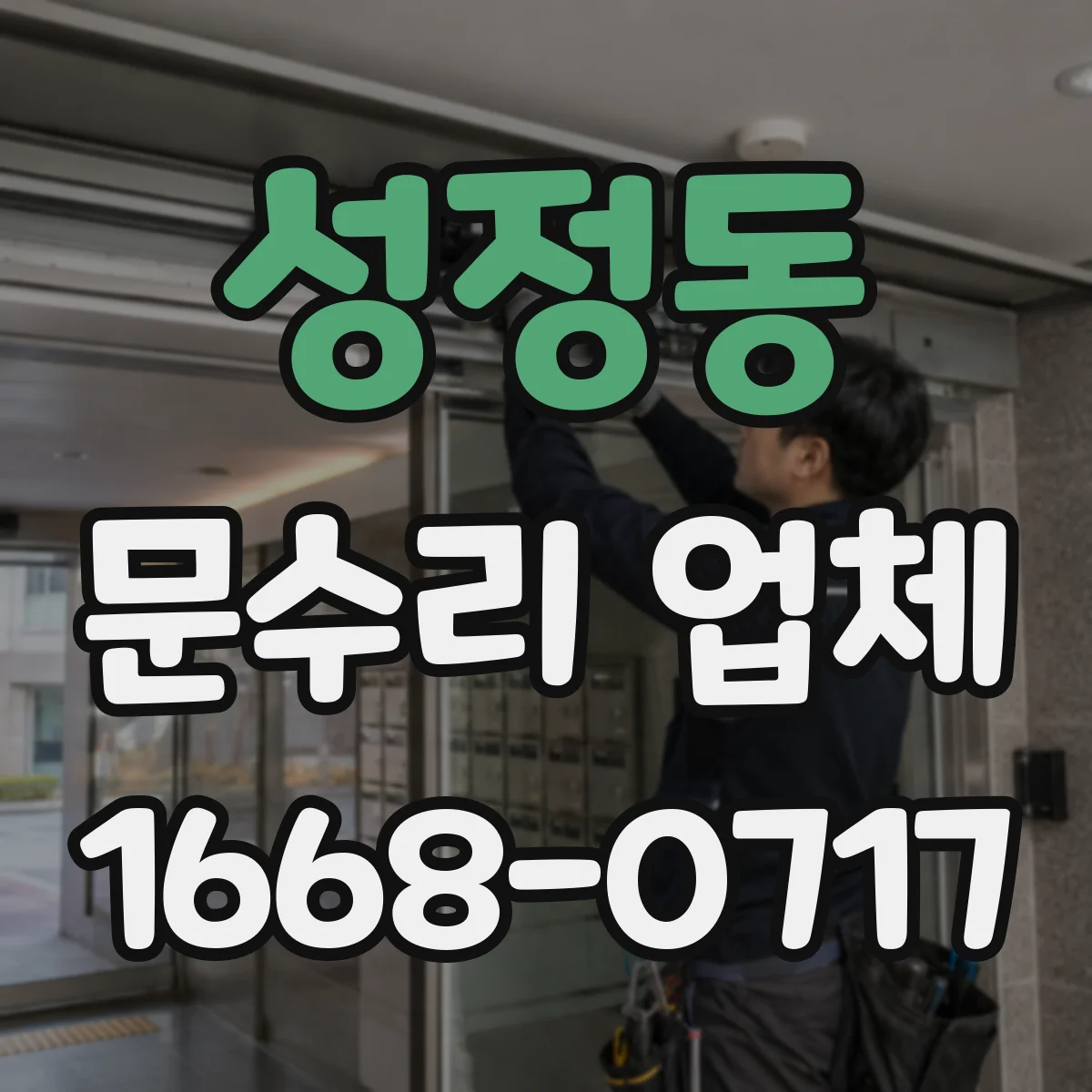성정동 문수리 업체