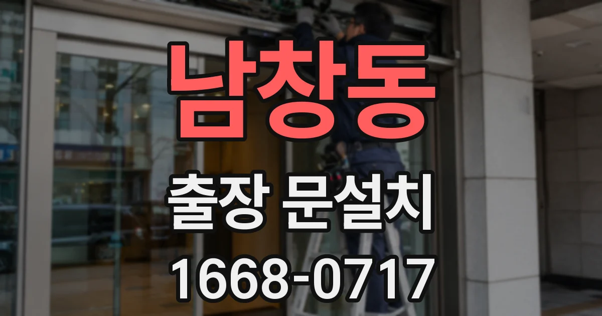 남창동 출장 문설치
