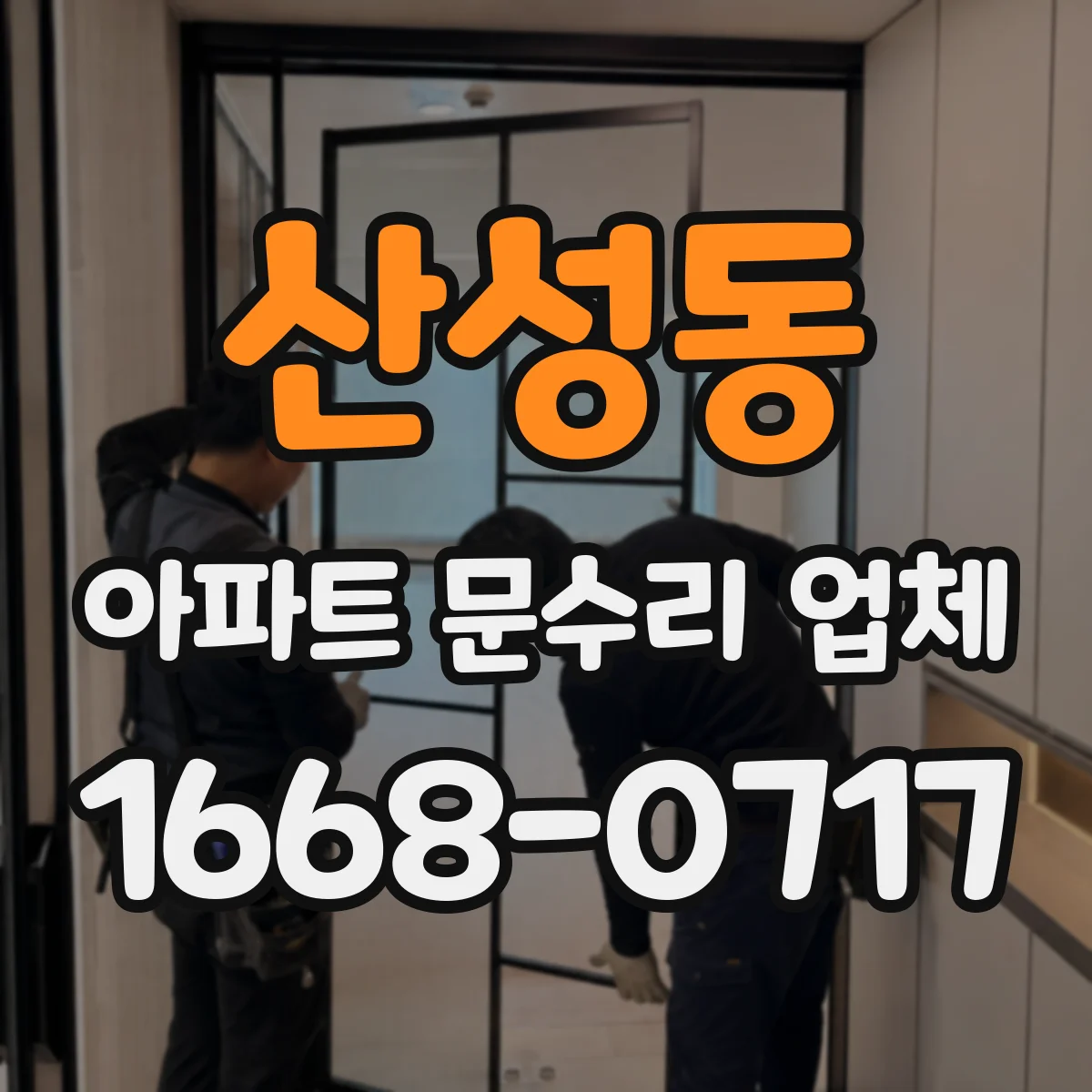 산성동 아파트 문수리 업체