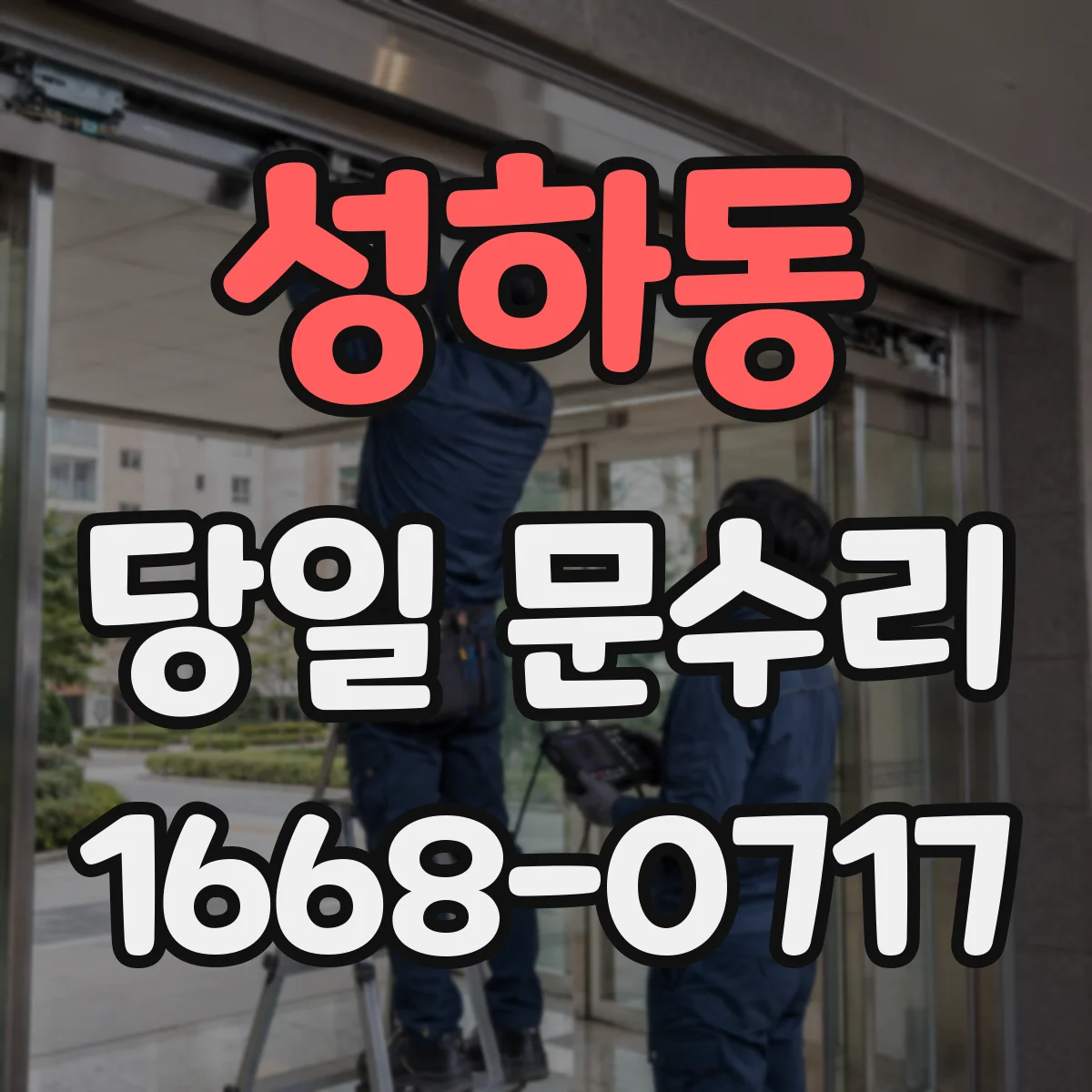 성하동 당일 문수리