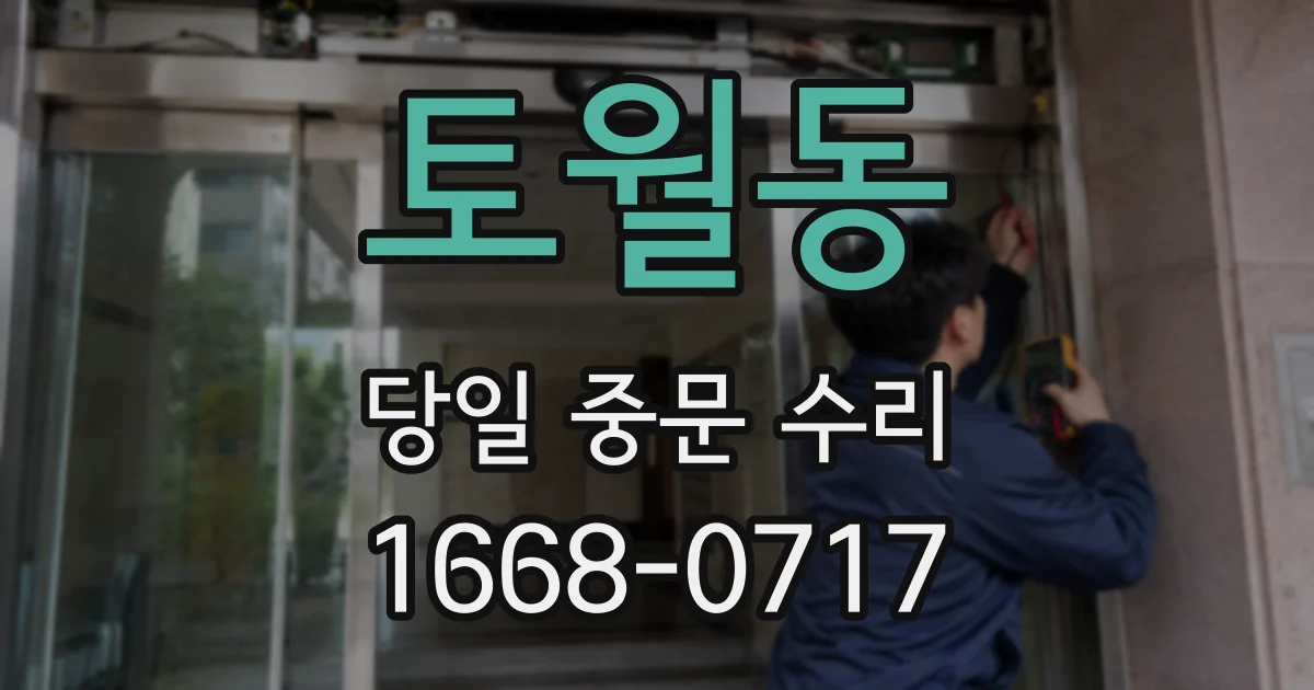 토월동 당일 중문 수리