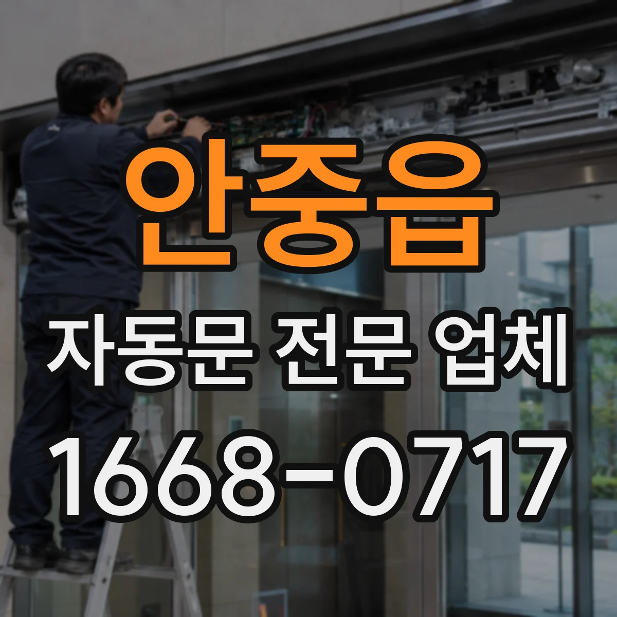 안중읍 자동문 전문 업체