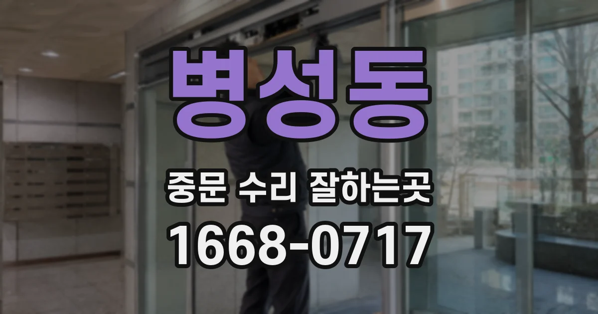 병성동 중문 수리 잘하는곳
