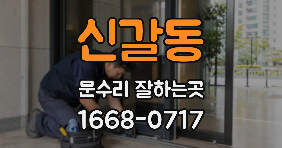 신갈동 문수리 잘하는곳