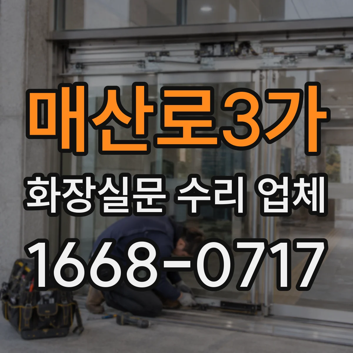 매산로3가 화장실문 수리 업체