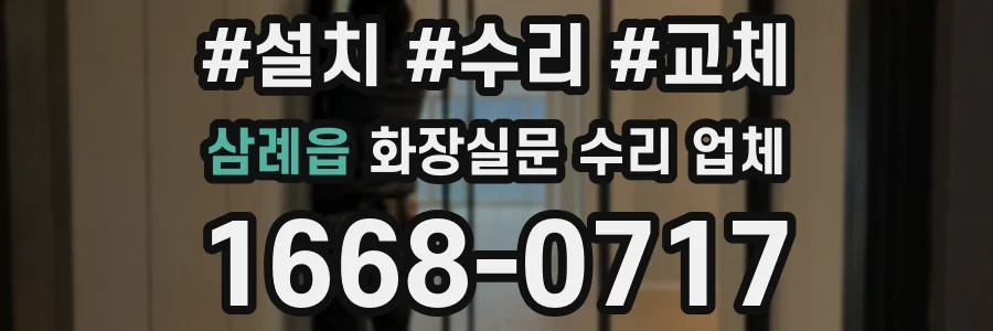 삼례읍 화장실문 수리 업체