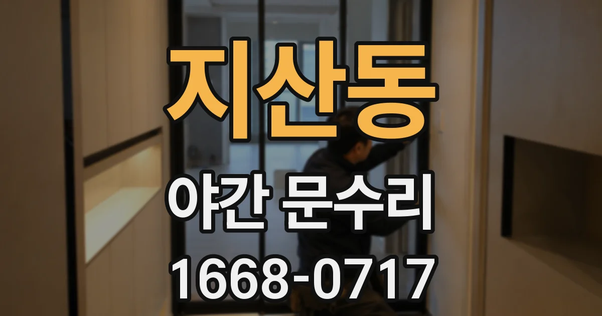 지산동 야간 문수리