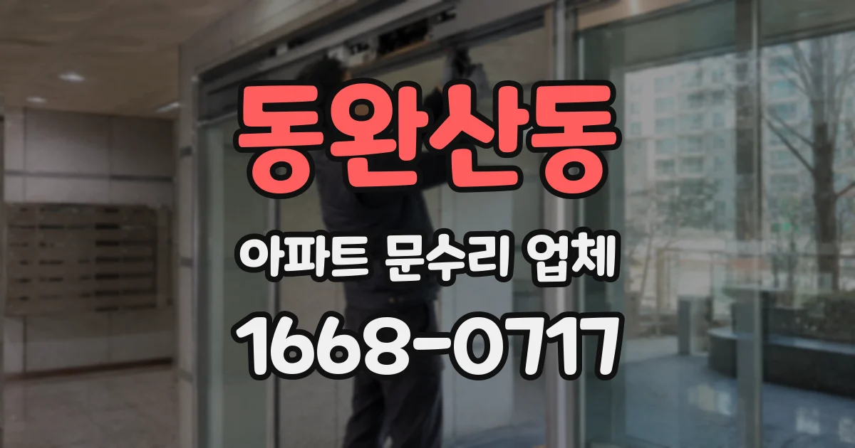 동완산동 아파트 문수리 업체