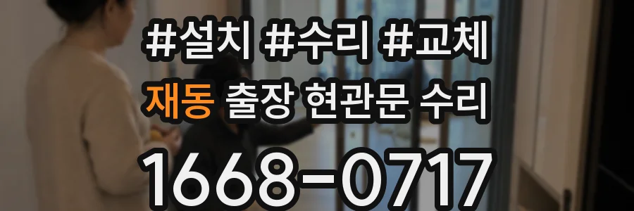 재동 출장 현관문 수리