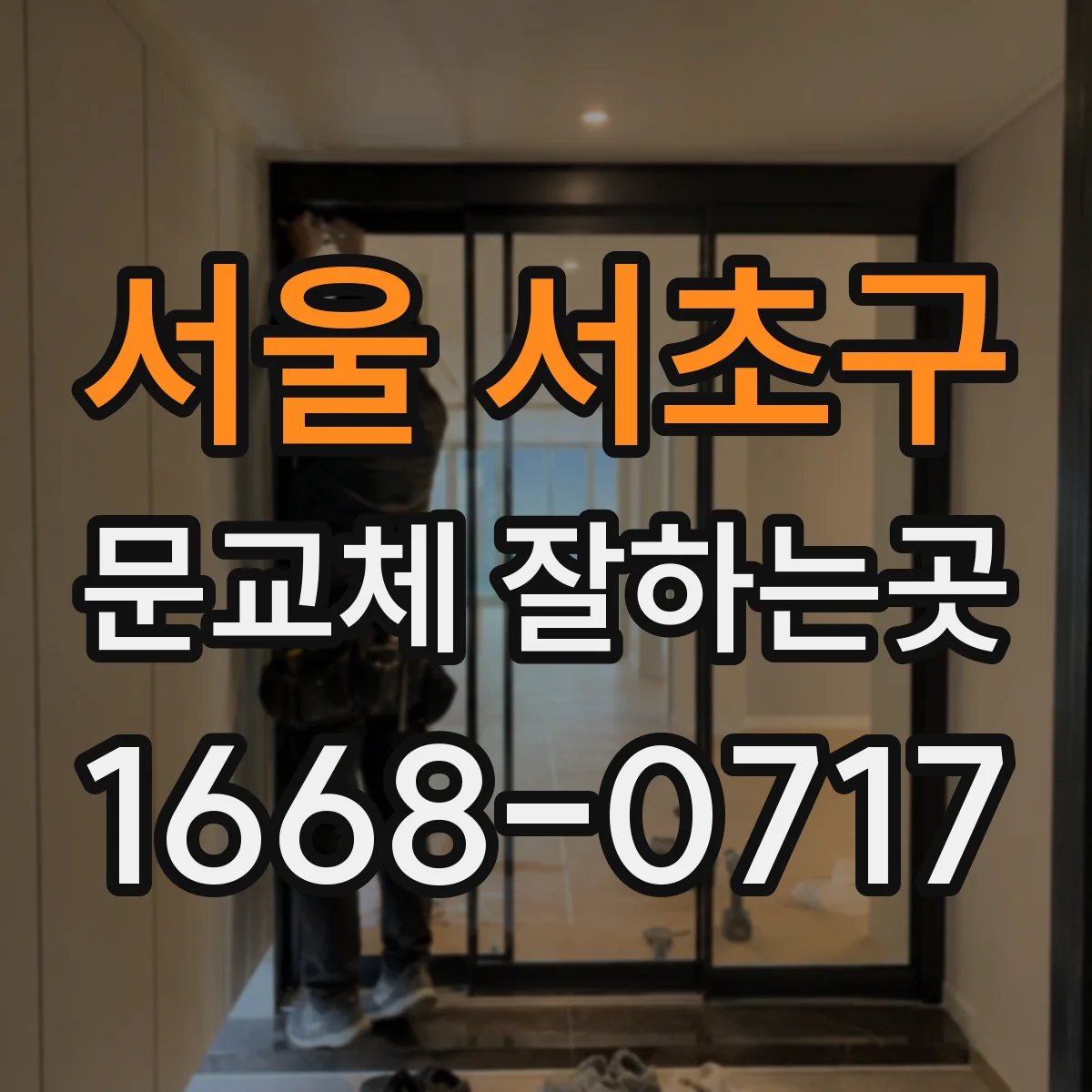 서울 서초구 문교체 잘하는곳