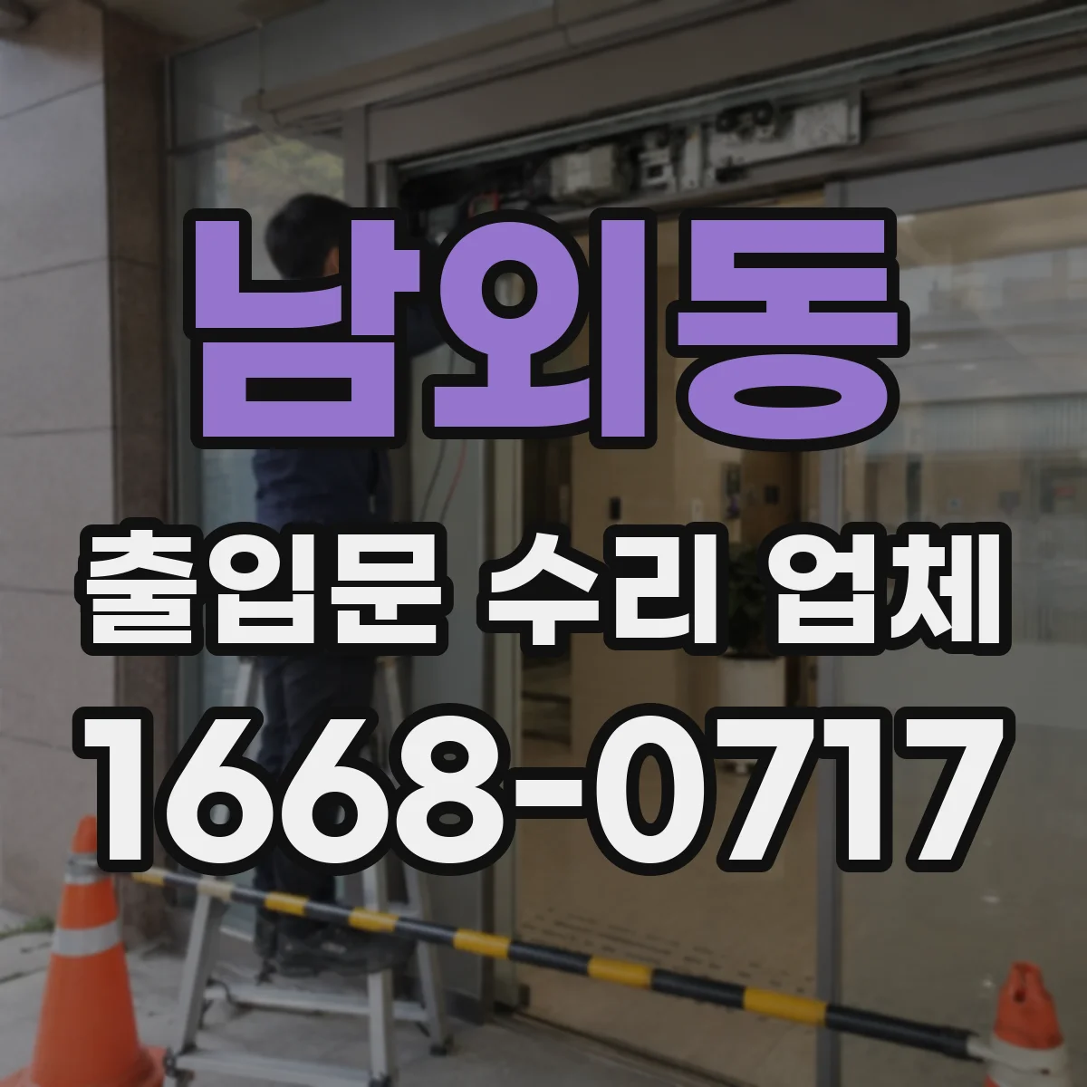 남외동 출입문 수리 업체