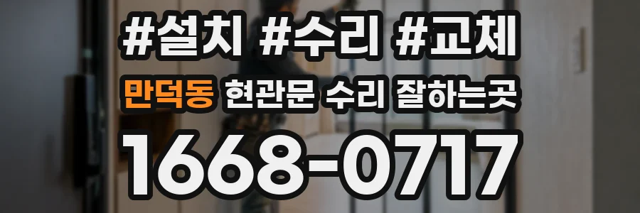 만덕동 현관문 수리 잘하는곳
