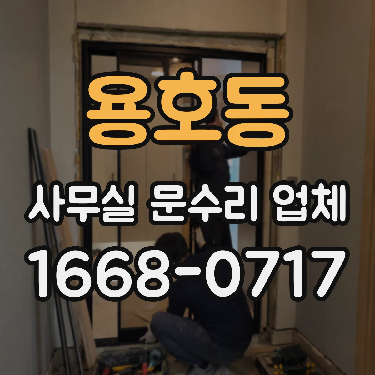 용호동 사무실 문수리 업체