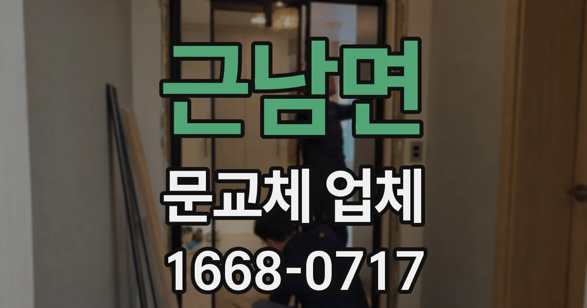 근남면 문교체 업체