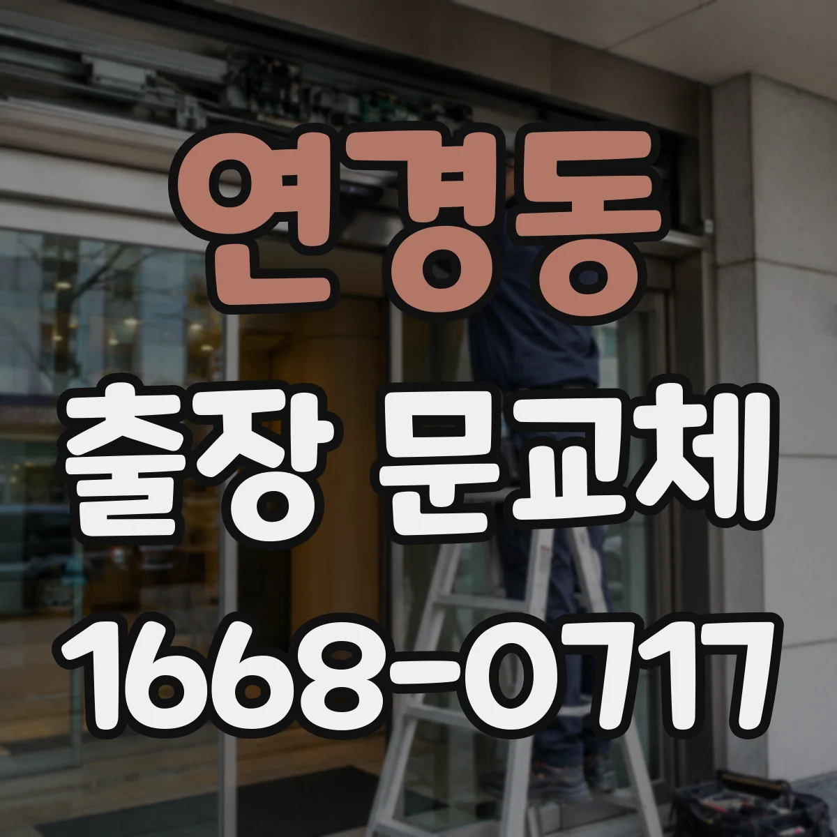 연경동 출장 문교체