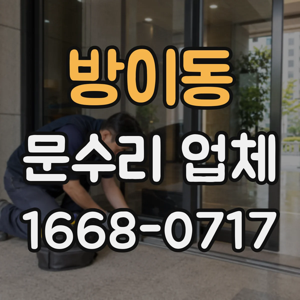 방이동 문수리 업체