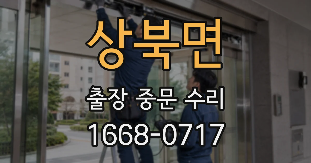 상북면 출장 중문 수리