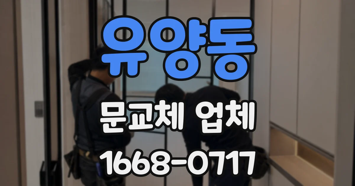 유양동 문교체 업체