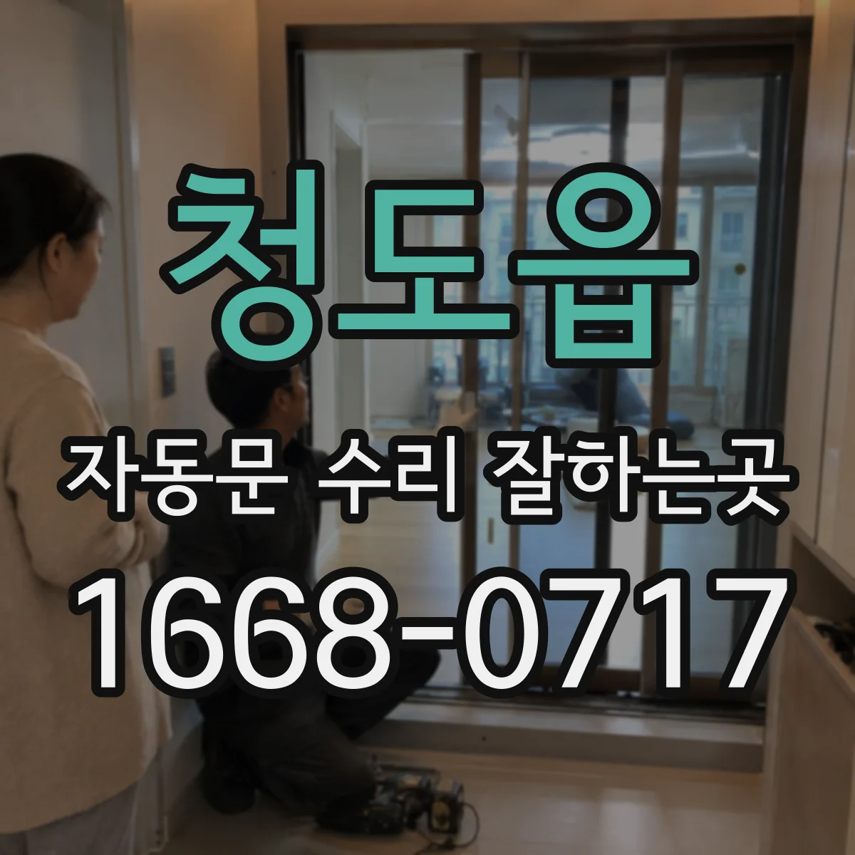 청도읍 자동문 수리 잘하는곳