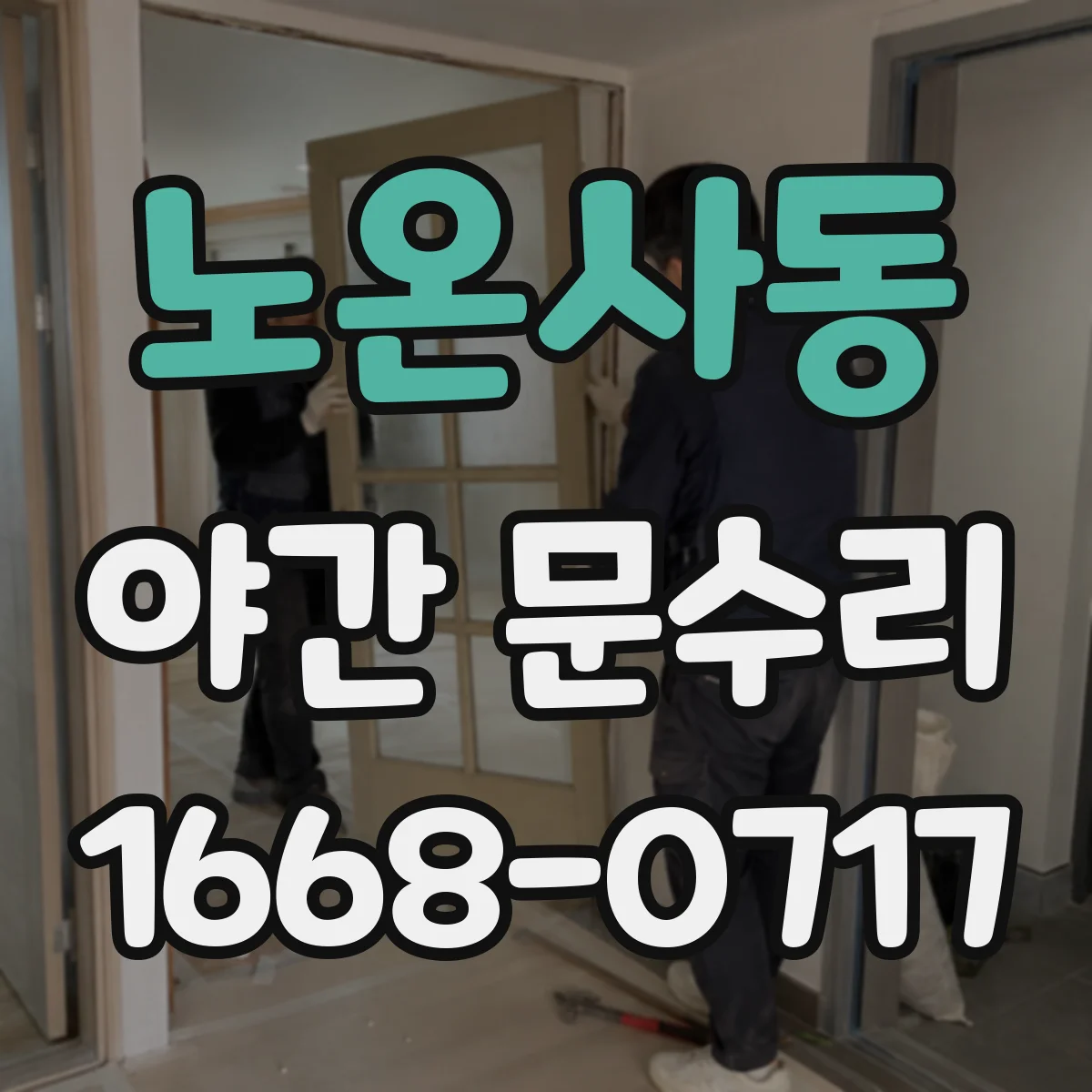 노온사동 야간 문수리