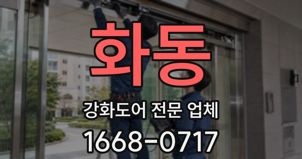 화동 강화도어 전문 업체