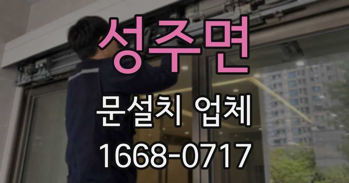 성주면 문설치 업체