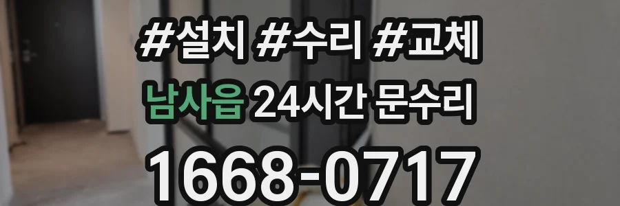 남사읍 24시간 문수리