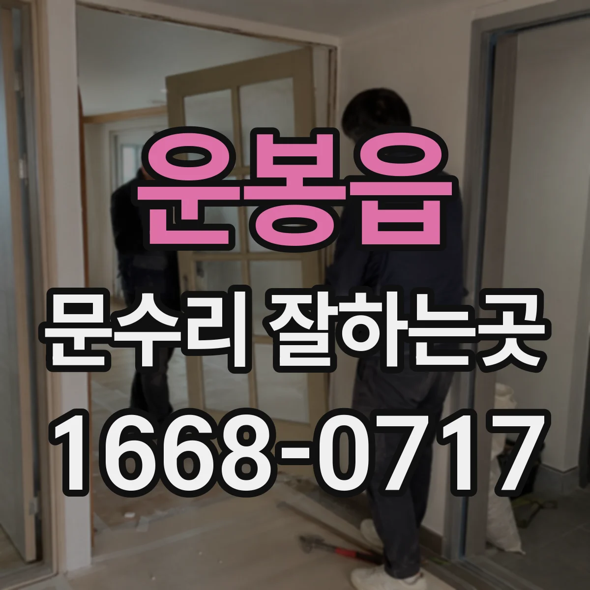 운봉읍 문수리 잘하는곳