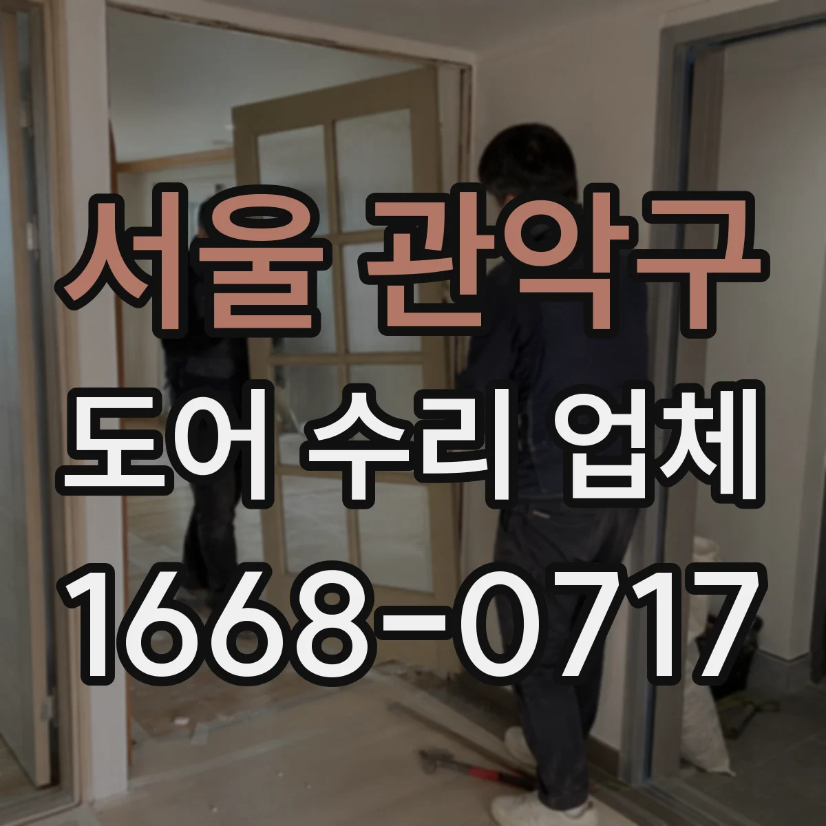 서울 관악구 도어 수리 업체