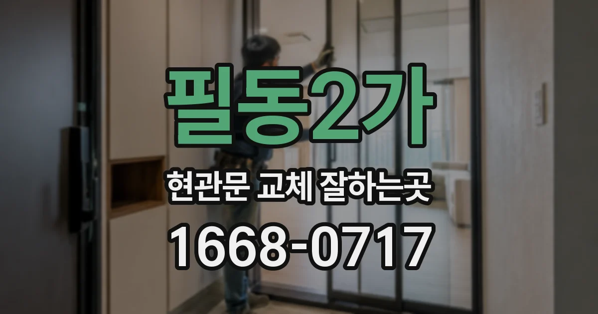 필동2가 현관문 교체 잘하는곳