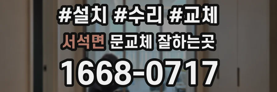 서석면 문교체 잘하는곳