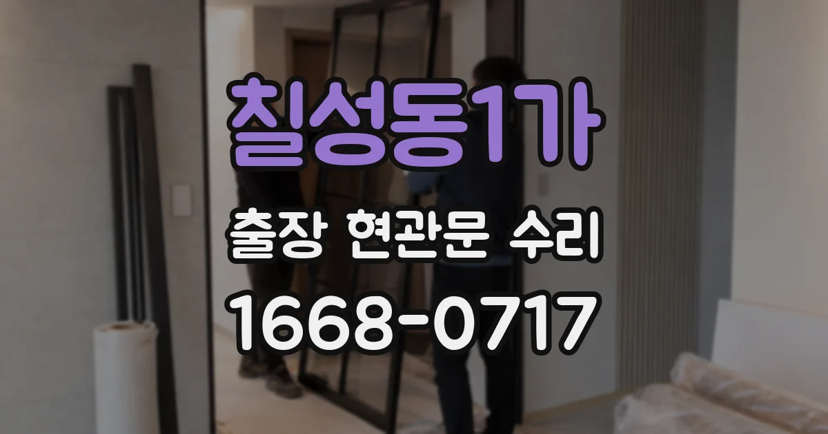 칠성동1가 출장 현관문 수리