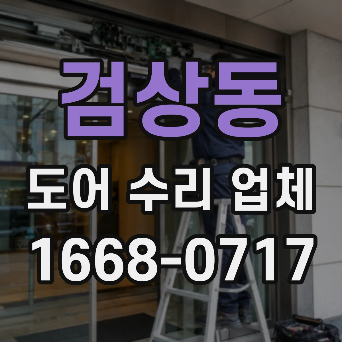 검상동 도어 수리 업체 스틸도어 부식 진단과 수리 계획
