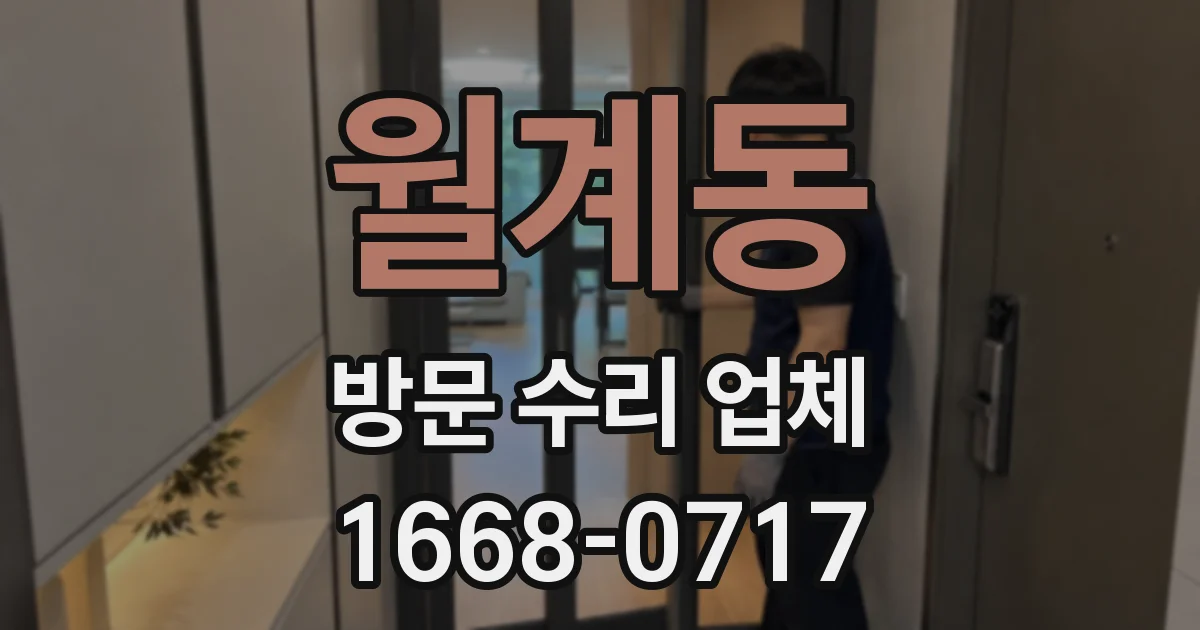 월계동 방문 수리 업체