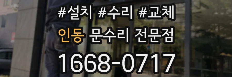 인동 문수리 전문점