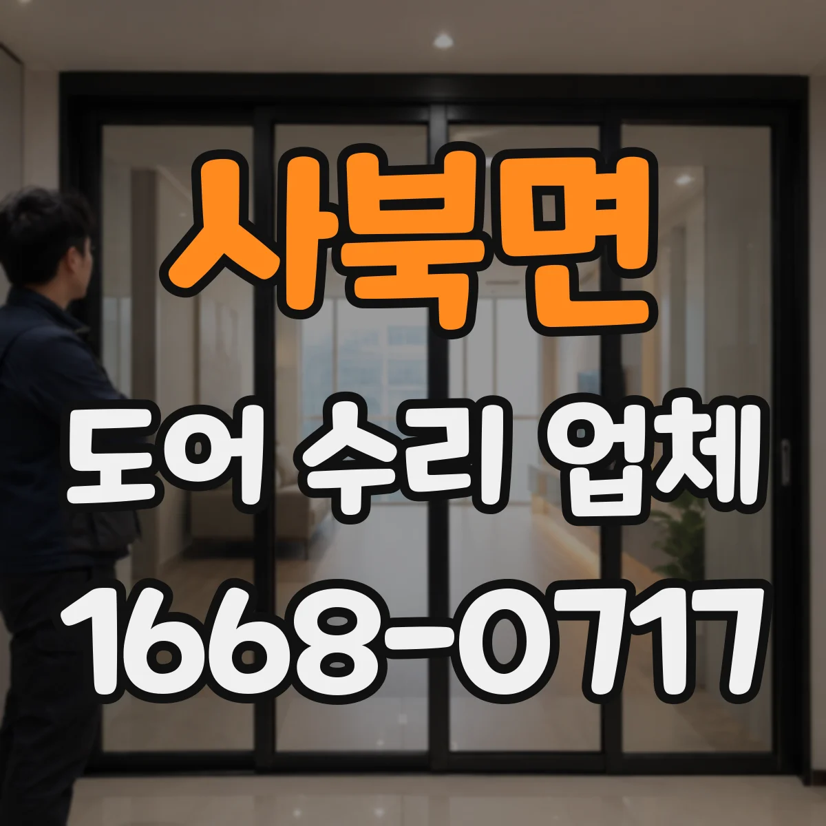 사북면 도어 수리 업체